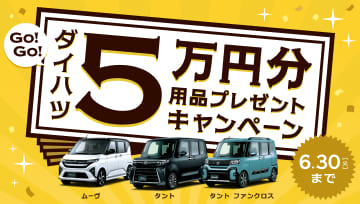 用品5万円分プレゼントキャンペーン